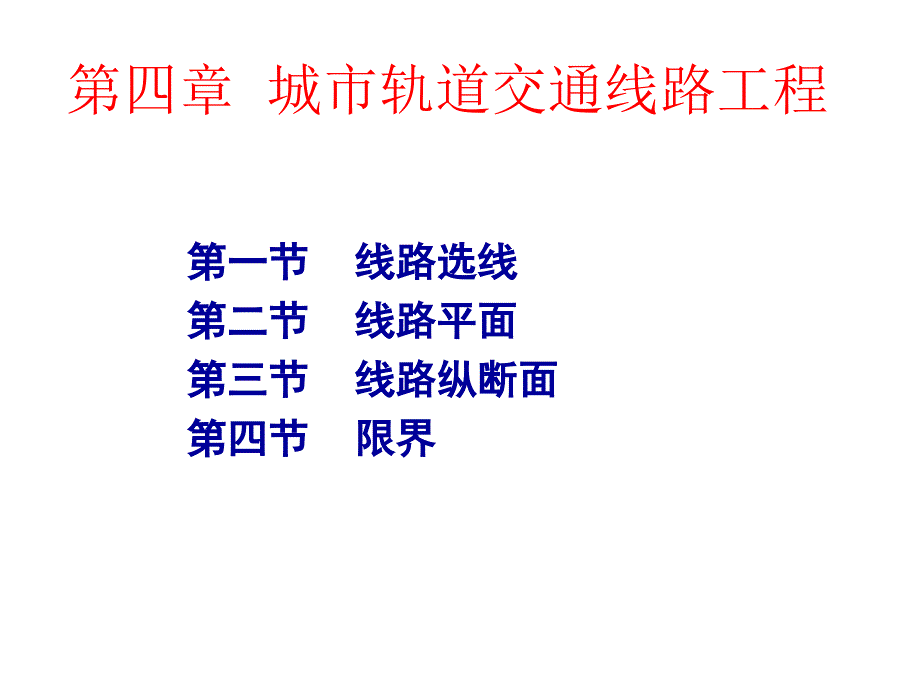 城市轨道交通线路工程教材_第2页