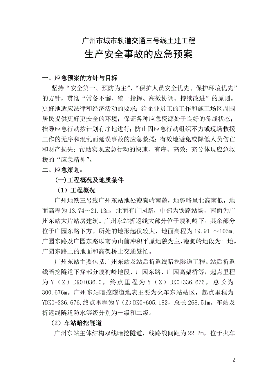 地铁施工应急救援预案._第2页