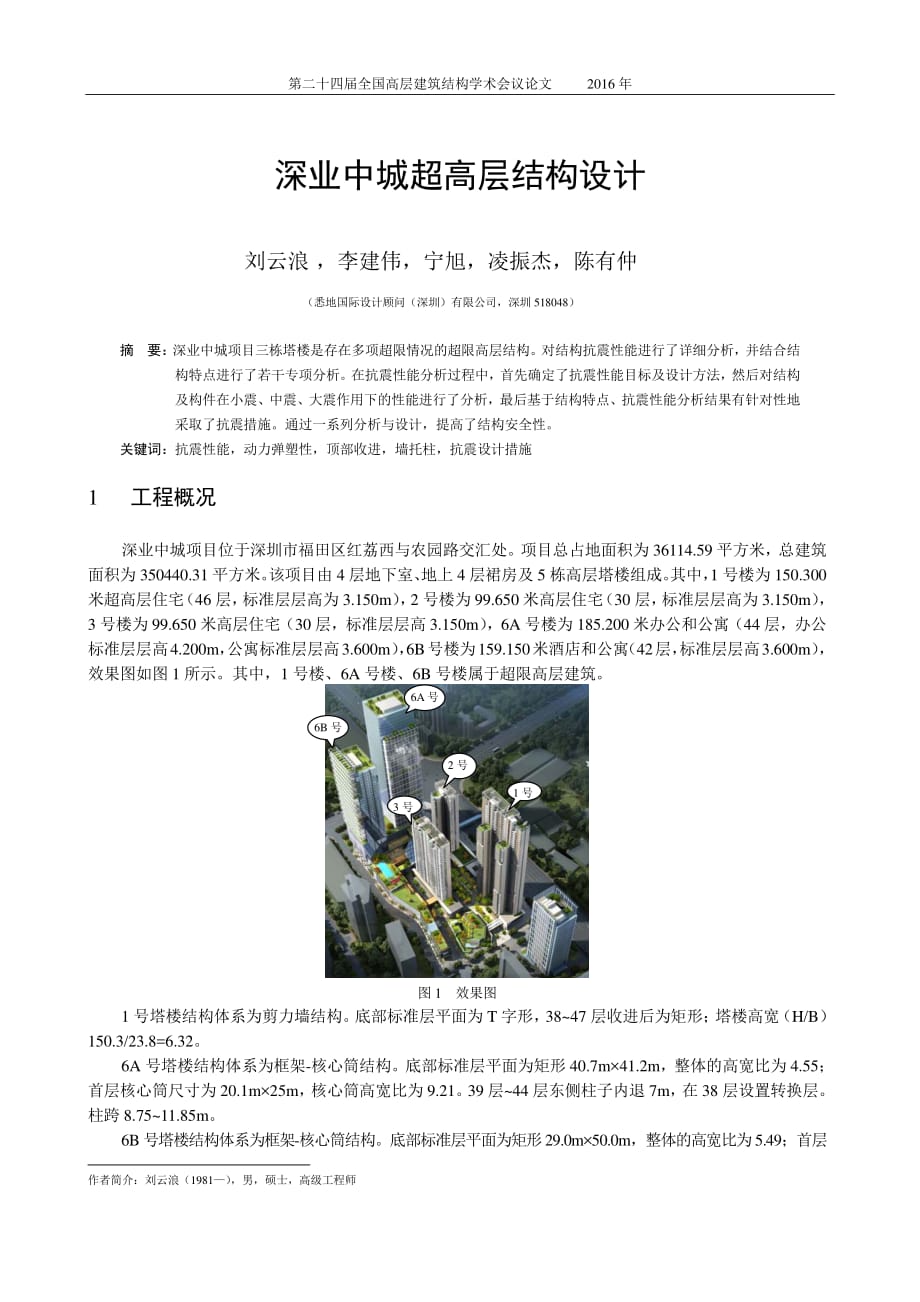 32-深业中城超高层结构设计-刘云浪资料_第1页
