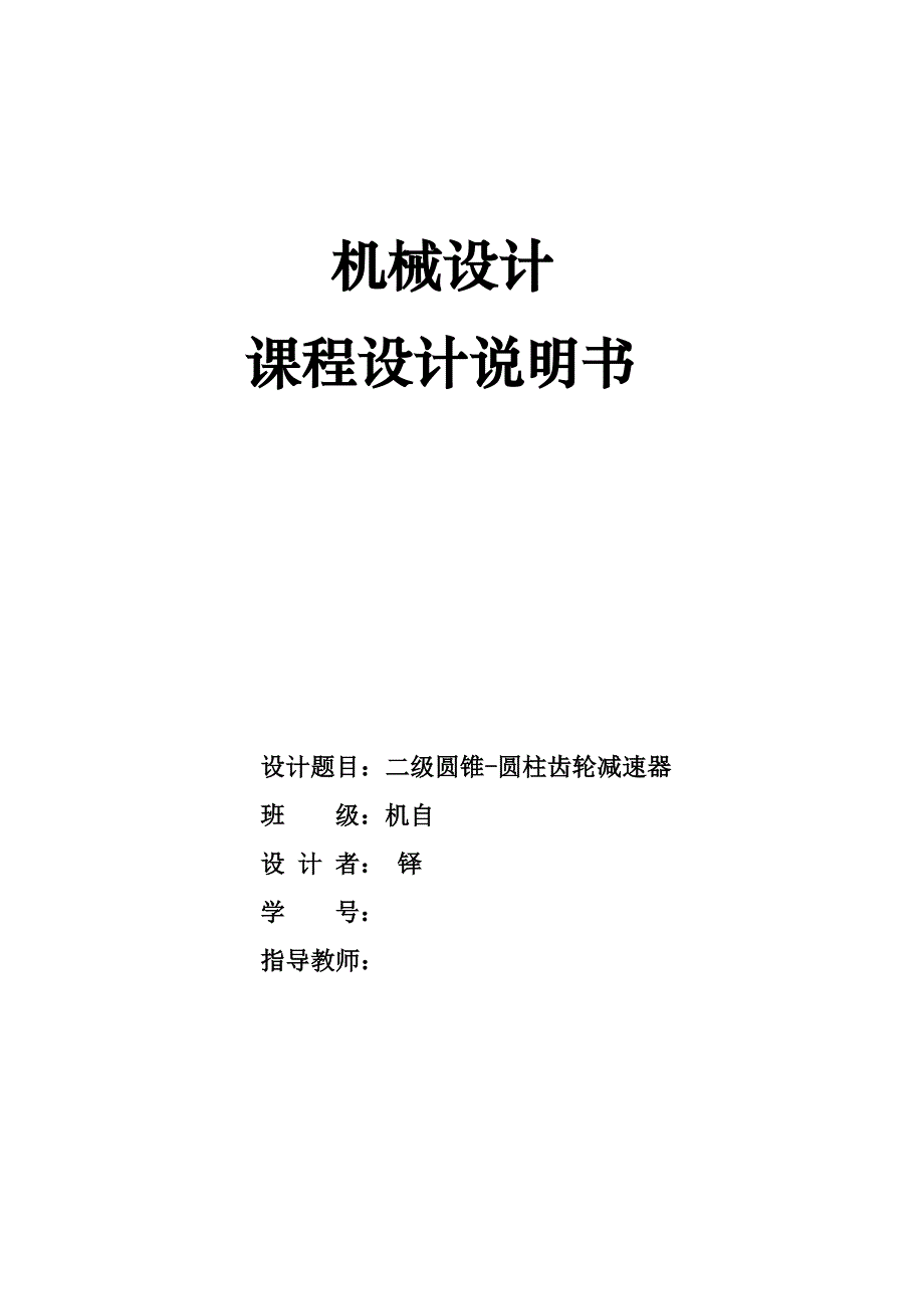 机械课程设计二级圆锥圆柱齿轮减速器机械设计说明书_(最终)综述_第1页