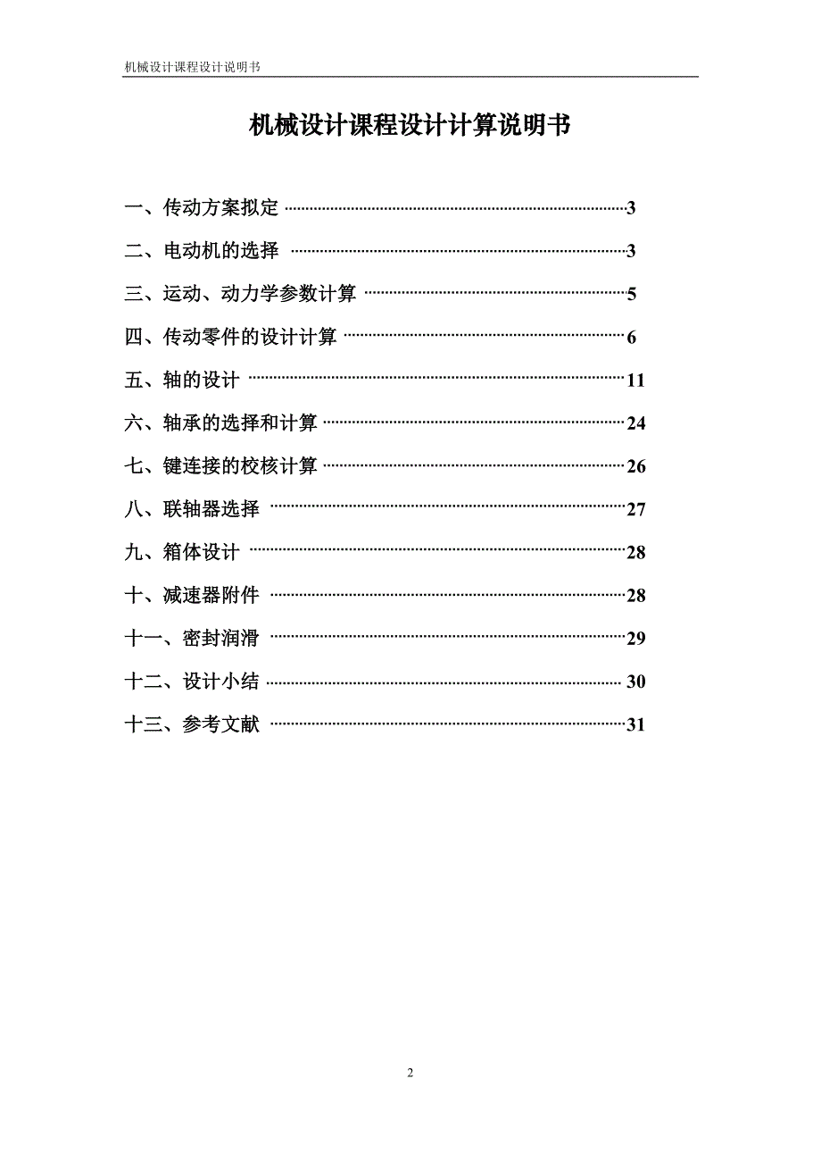 机械课程设计二级圆锥圆柱齿轮减速器机械设计说明书_(最终)综述_第2页