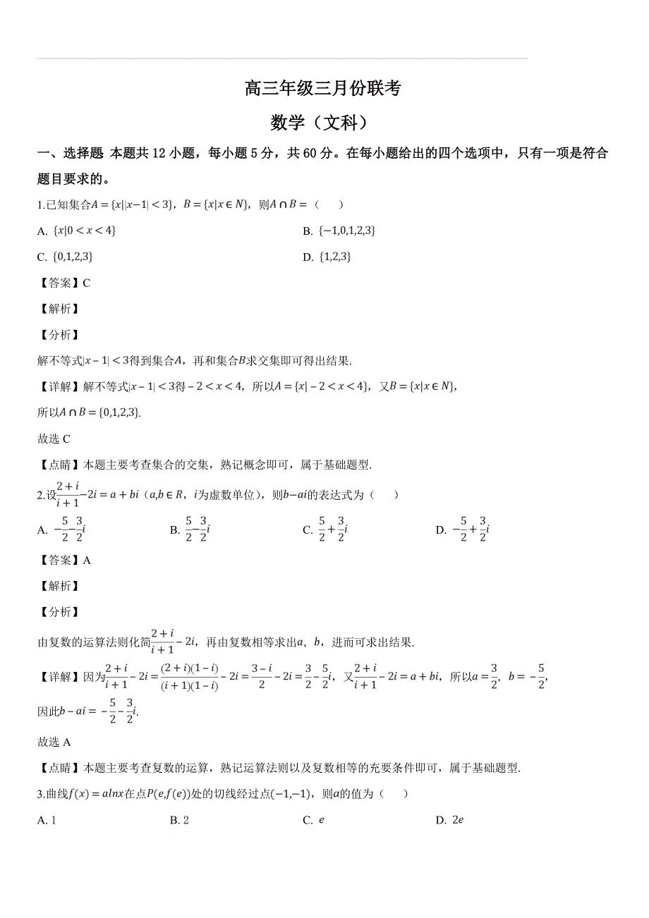 安徽省六安市毛坦厂中学2019届高三3月联考数学文试题（含答案解析）_第1页