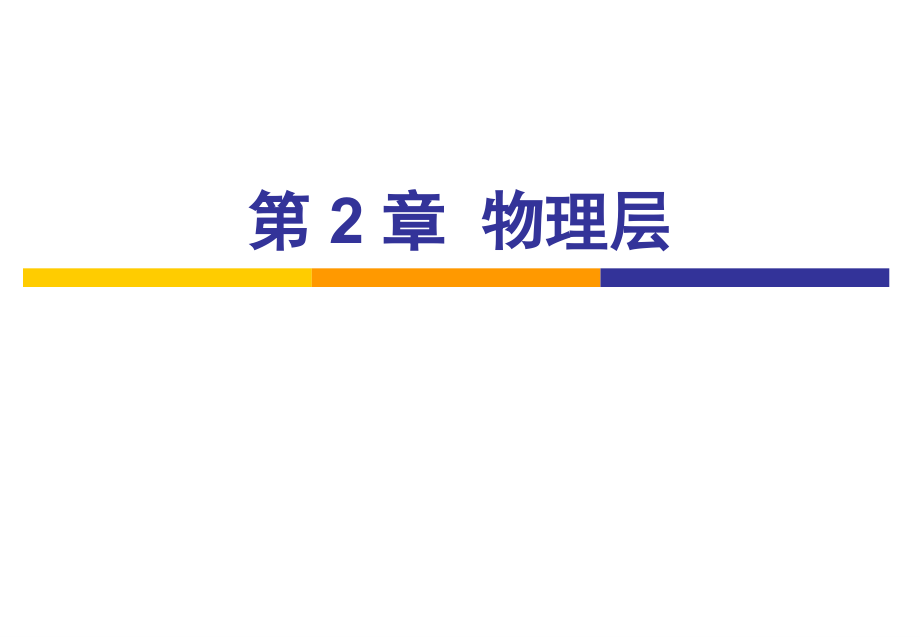 计算机网络谢希仁第五版第六版第7版多媒体课件第2章汇编_第1页