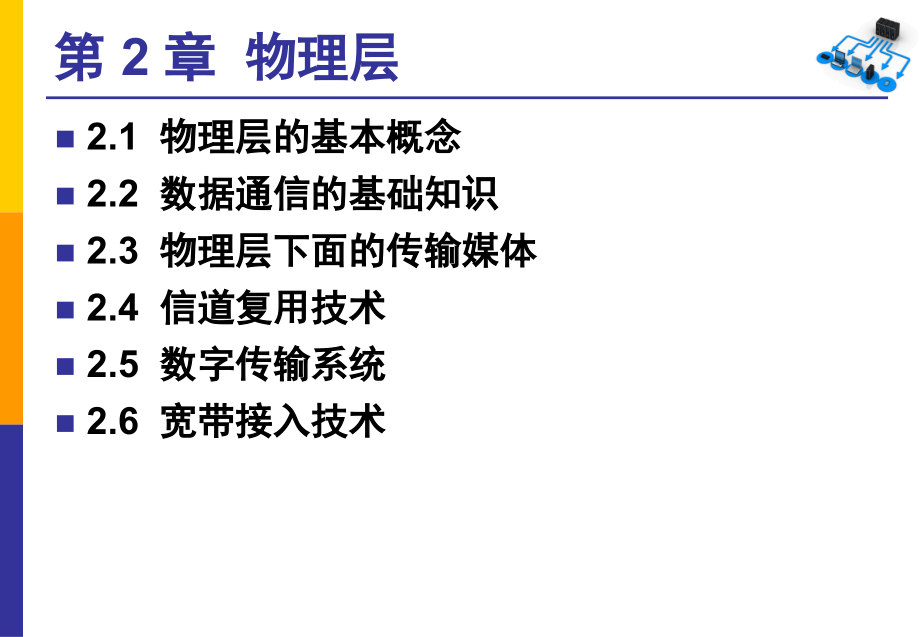 计算机网络谢希仁第五版第六版第7版多媒体课件第2章汇编_第2页