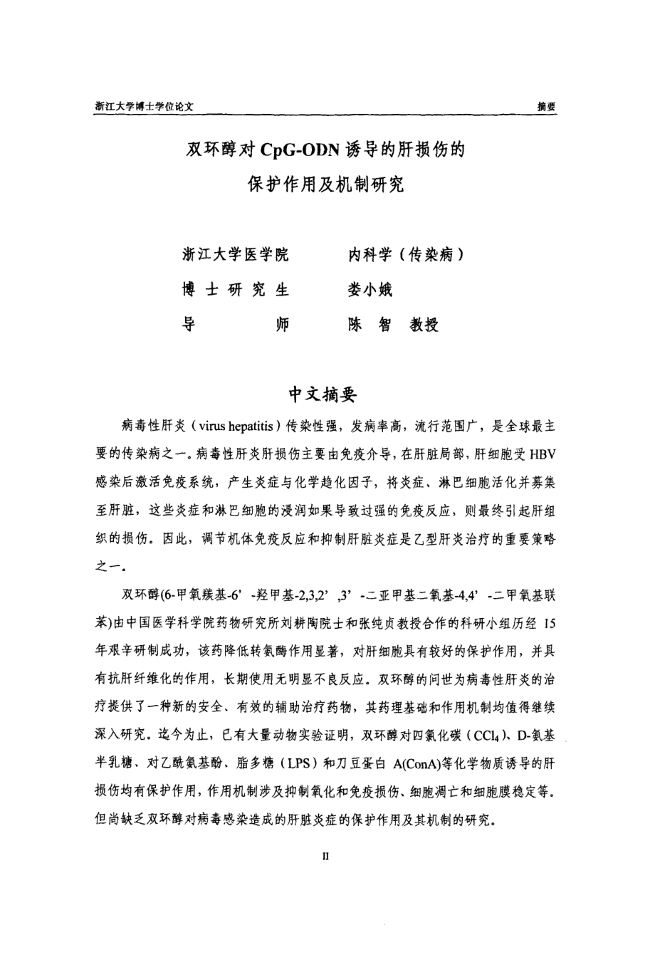 双环醇对cpgodn诱导的肝损伤的保护作用及机制研究_第2页