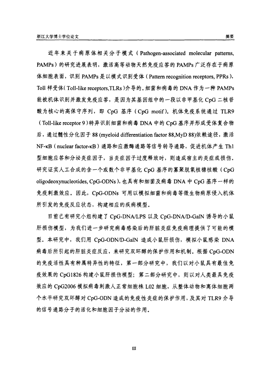 双环醇对cpgodn诱导的肝损伤的保护作用及机制研究_第3页