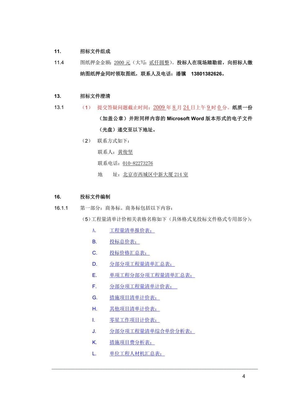 招标文件专用条款部分(终稿)讲解_第5页