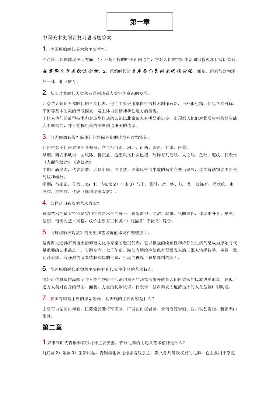 中国美术史纲要复习思考题答案1汇编_第1页