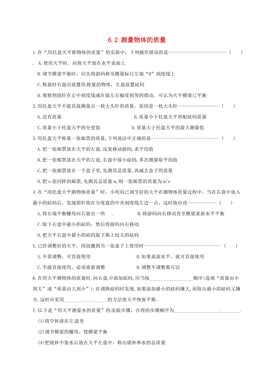 江苏省淮安市八年级物理下册 6.2 测量物体的质量练习(无答案)（新版）苏科版_第1页