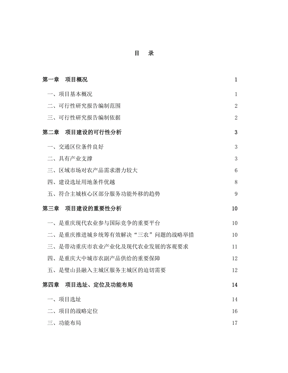 调研报告-重庆市农产品现代物流_第2页