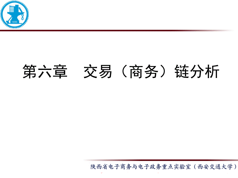 电子商务概论06_交易(商务)链分析_第1页