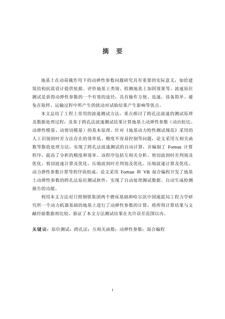 地基土动弹性参数的原位测试研究_第2页