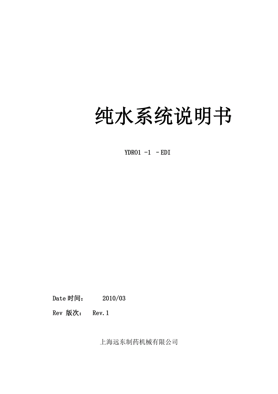 纯水制备操作说明书综述_第1页