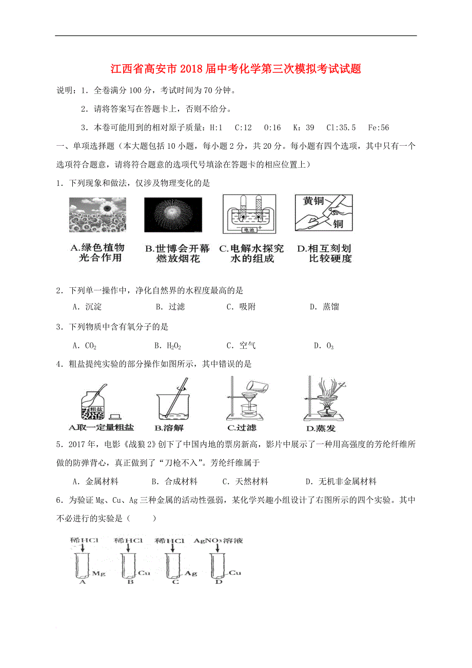 江西省高安市2018届中考化学第三次模拟考试试题(同名4783)_第1页
