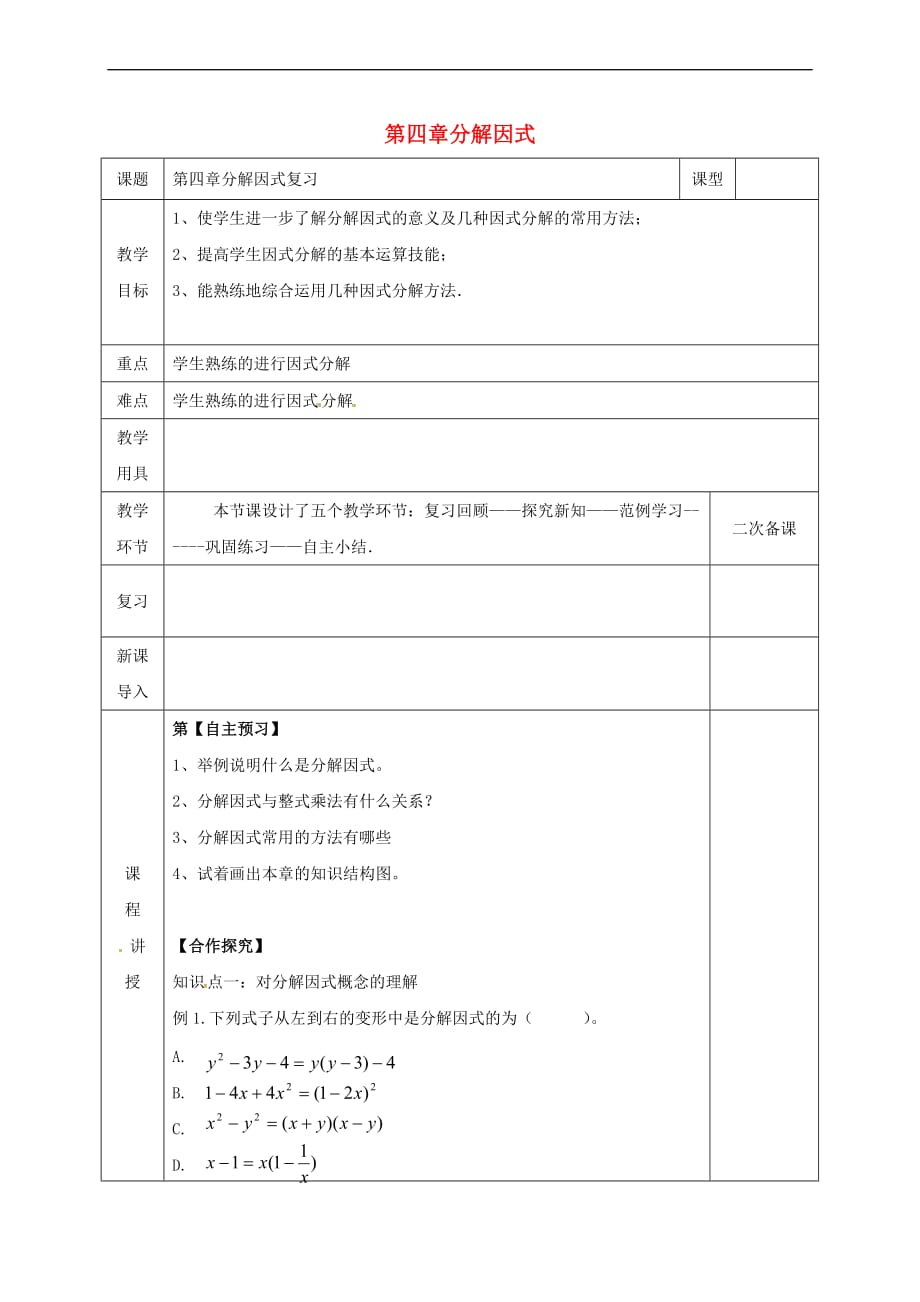 河北省邯郸市肥乡县八年级数学下册 第4章 因式分解复习教案 （新版）北师大版_第1页