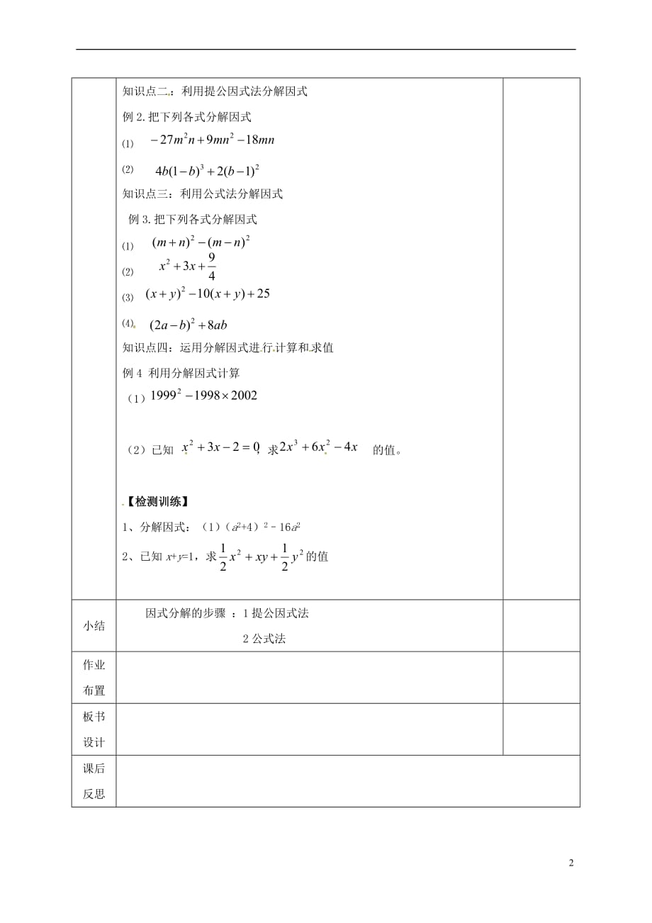 河北省邯郸市肥乡县八年级数学下册 第4章 因式分解复习教案 （新版）北师大版_第2页