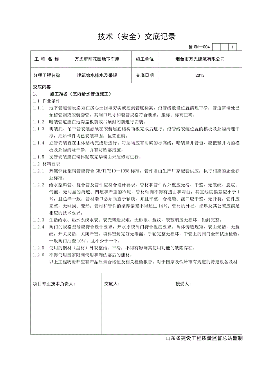 建筑给排水及采暖工程技术交底._第1页