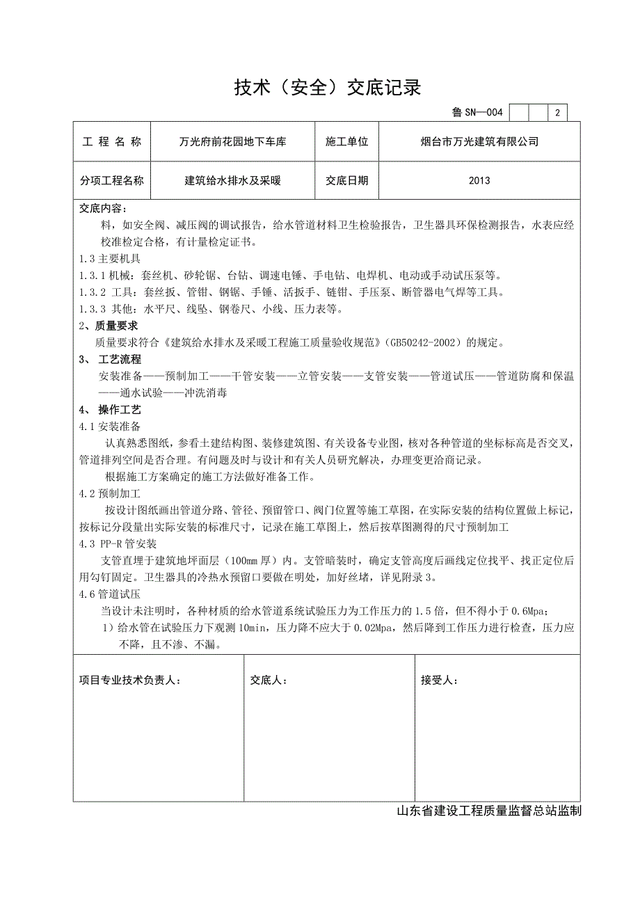 建筑给排水及采暖工程技术交底._第2页