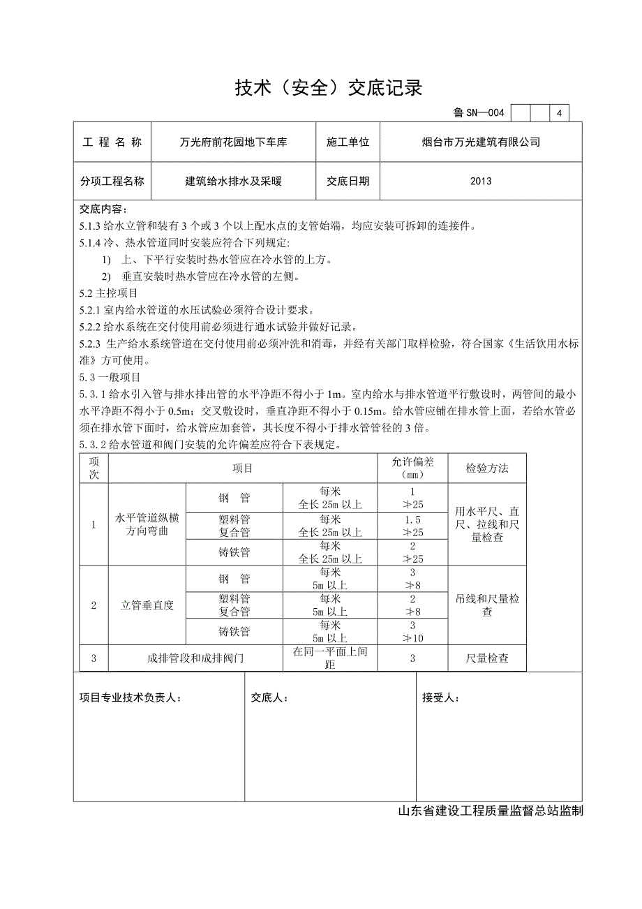 建筑给排水及采暖工程技术交底._第4页