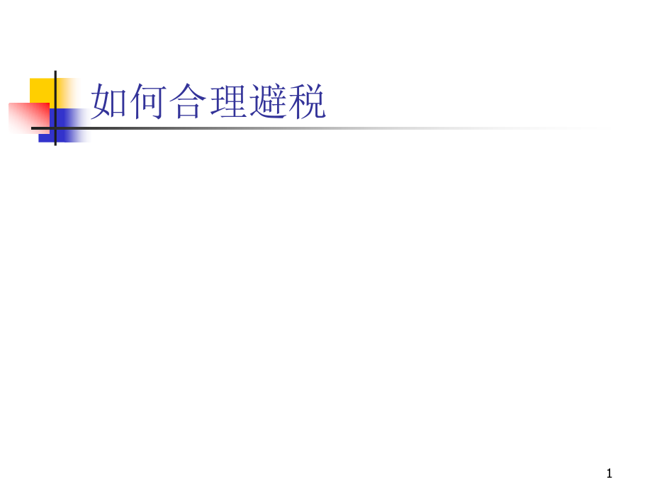 企业如何合理避税招数综述_第1页