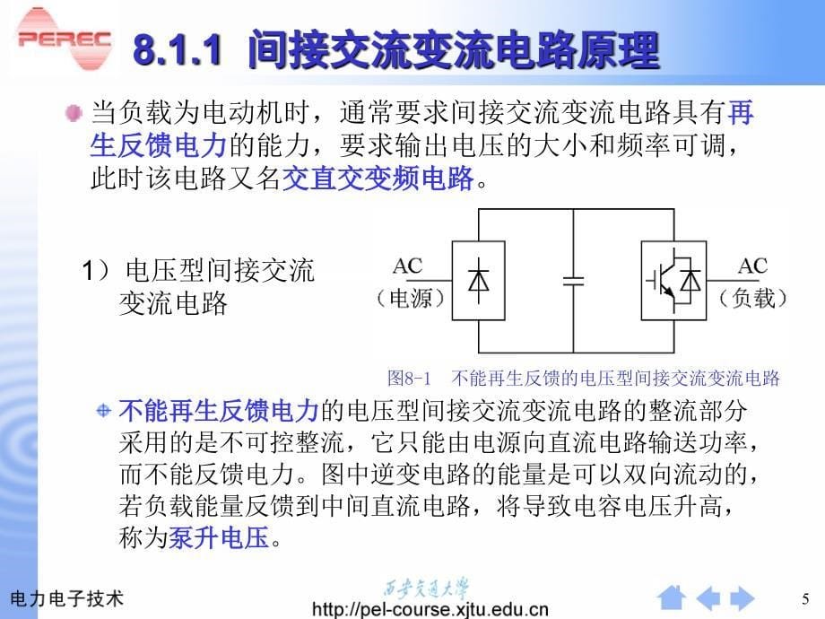 重庆科创职业学院(2014)第8章 组合变流电路讲解_第5页