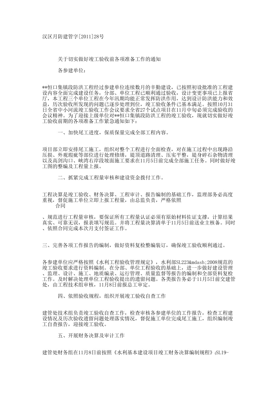 关于切实做好工程竣工验收前 各项.docx_第1页