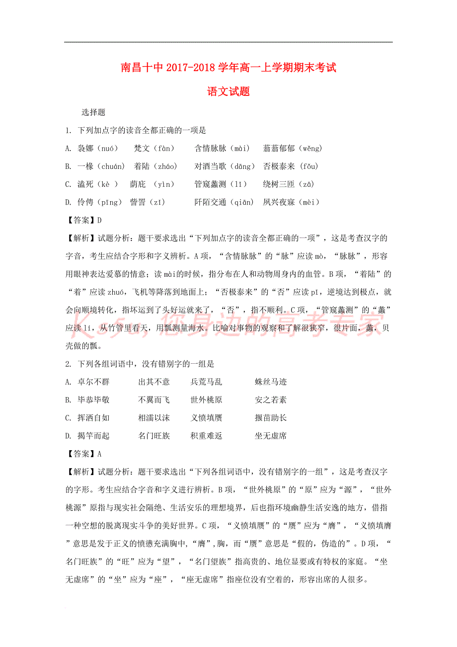 江西省2017－2018学年高一语文上学期期末考试试题（含解析）_第1页