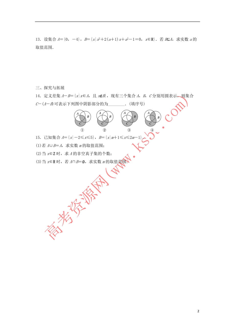 江苏省泰州市高中数学 第1章 集合章末复习同步训练(无答案)苏教版必修1_第2页