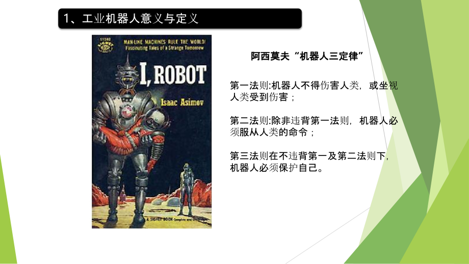 工业机器人的介绍和应用_第4页
