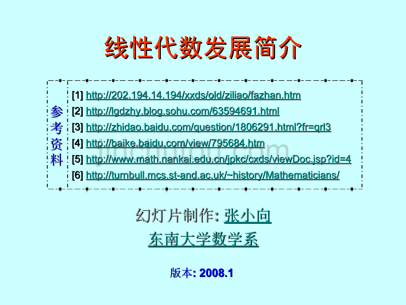 附2：线性代数发展简介_第1页