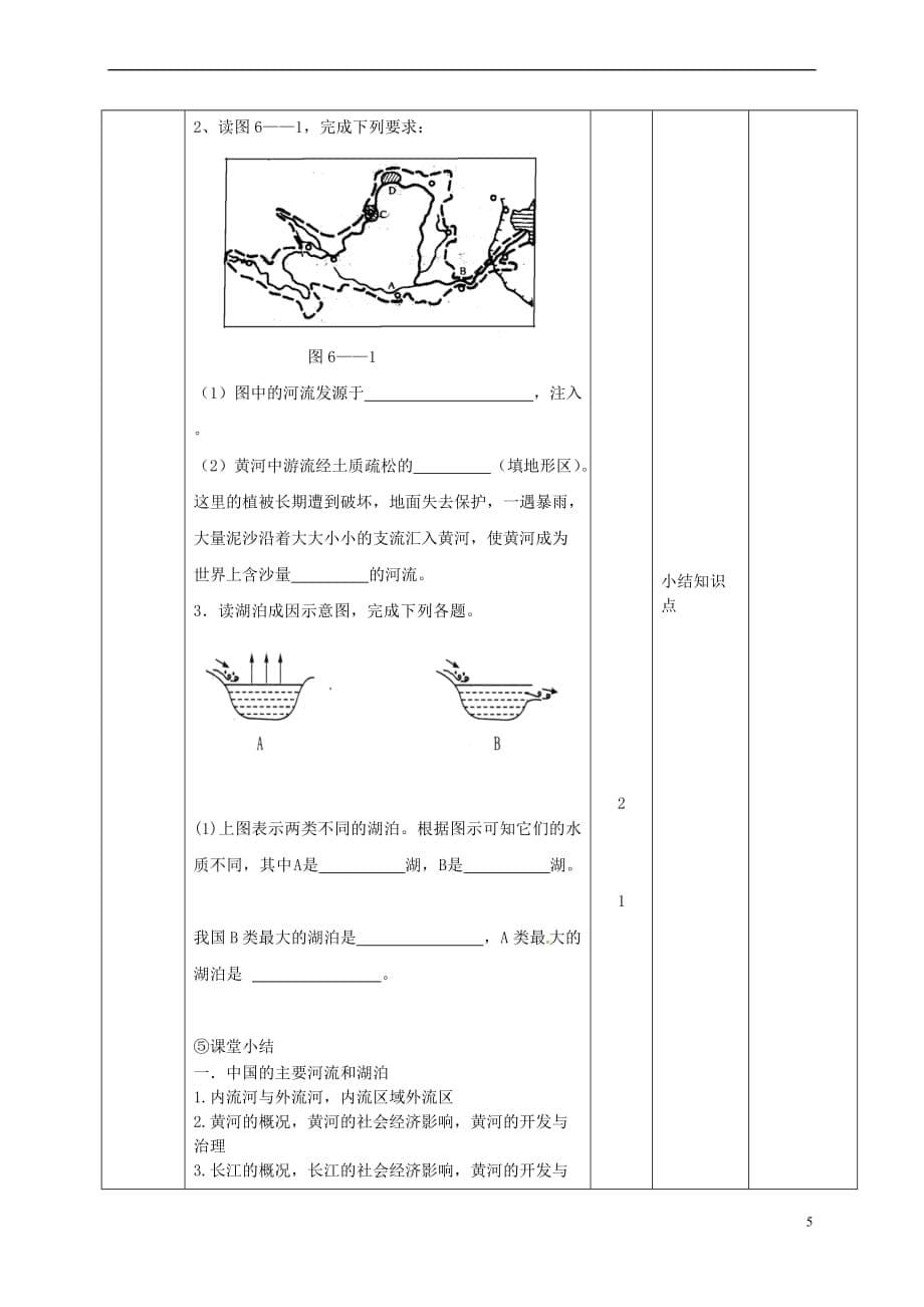 江西省万载县七年级地理上册 3.4中国的河流与湖泊教案 中图版_第5页