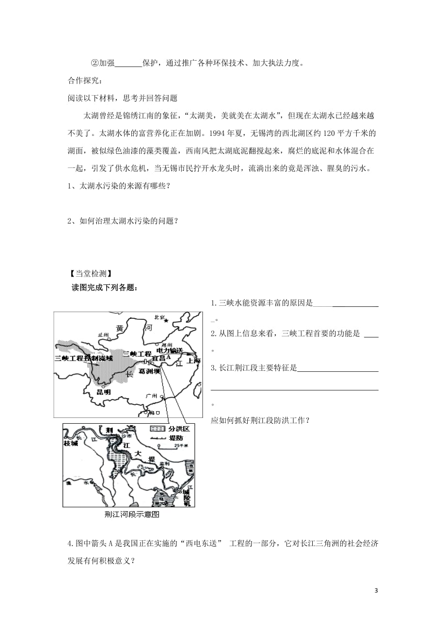 江苏省地理 第四章 区域综合开发与可持续发展 4.1 流域综合开发与可持续发展——以长江流域为例(2)学案（无答案）鲁教版必修3_第3页