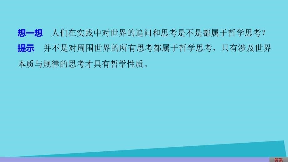 高中政治_111_生活处处有哲学课件_新人版必修4_第5页