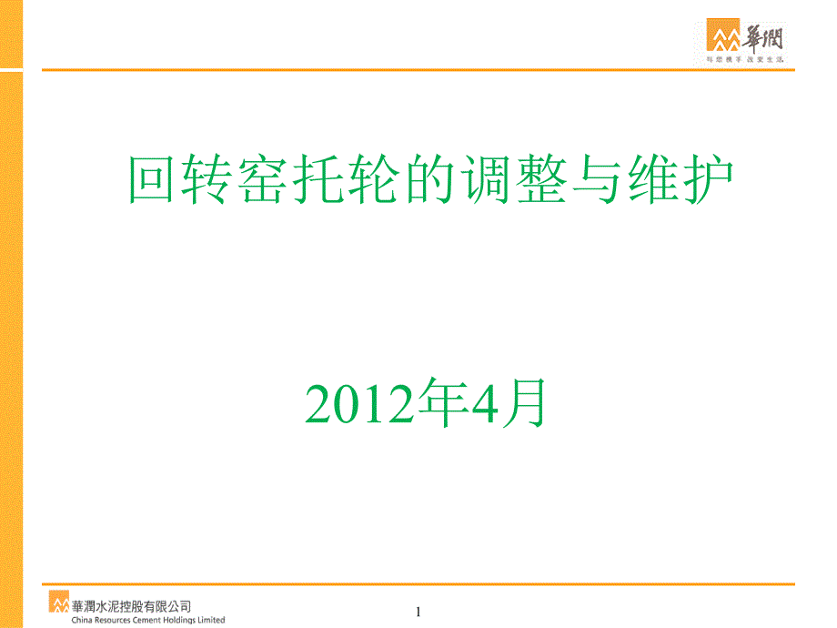 回转窑托轮的调整与维护综述_第1页