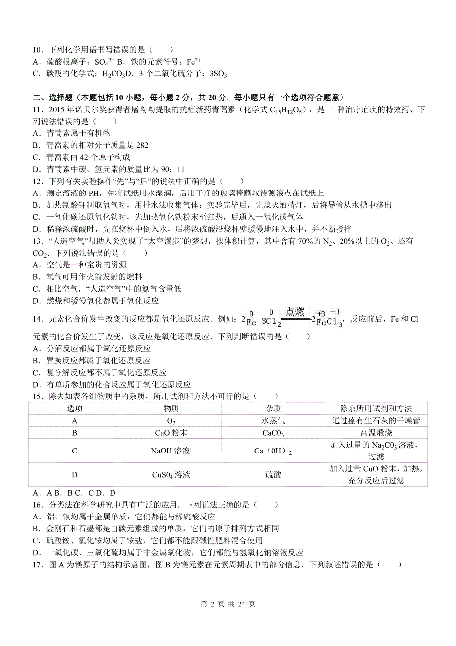 山东省潍坊市2016年中考化学试卷(解析版)_第2页