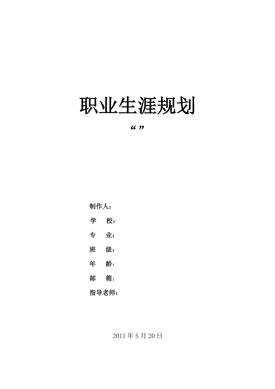 职业生涯规划书获奖作品讲解_第1页