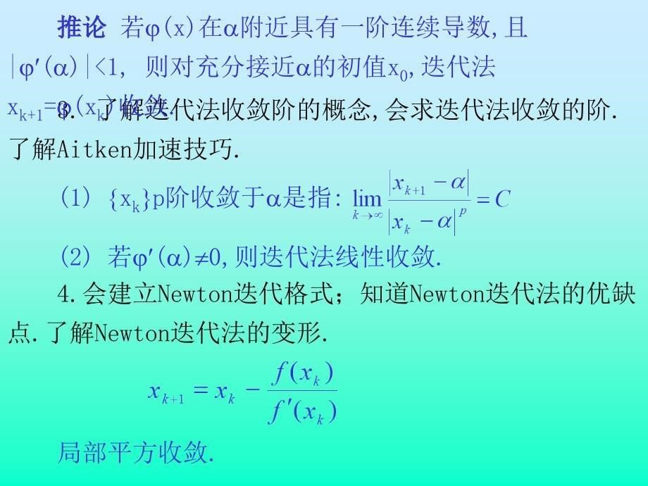 东北大学数值分析总复习+习题资料_第5页