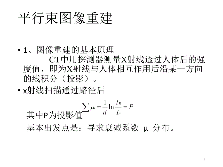 ct平行束和扇形束算法的转换_第3页