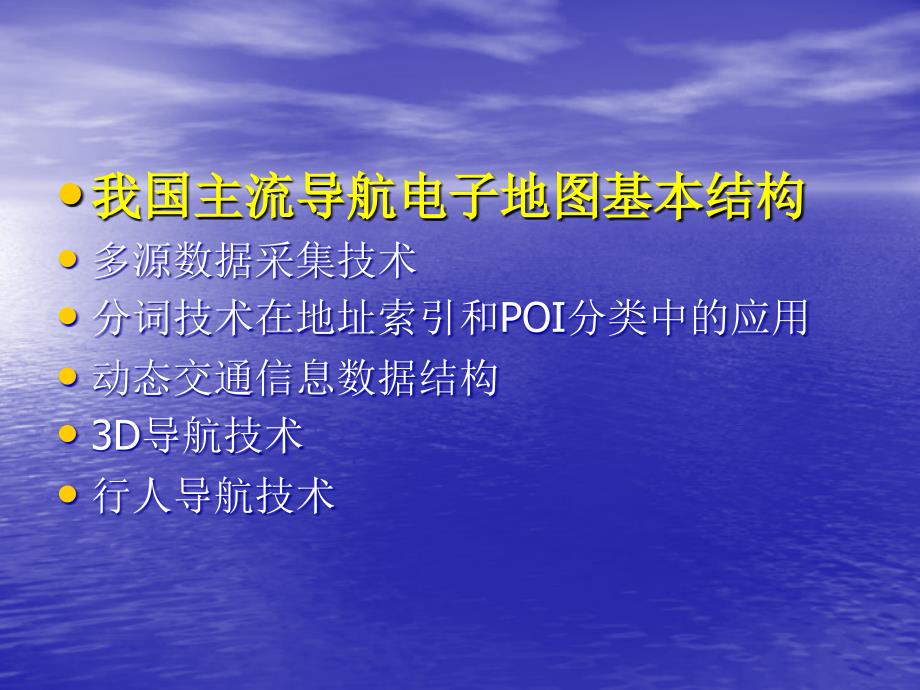 导航电子地图基本结构和新技术应用._第2页