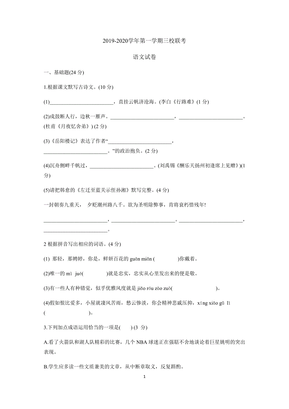 广东省惠州市第九中学2019-2020学年部编版九年级上学期三校联考语文试题_第1页