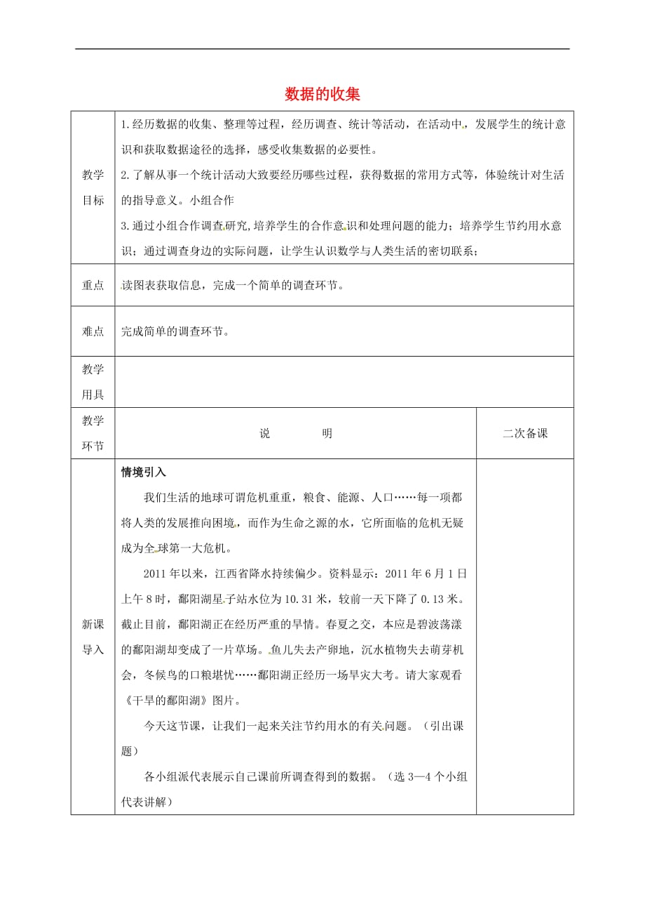 河北省邯郸市肥乡区七年级数学上册 6.1 数据的收集教案 （新版）北师大版_第1页