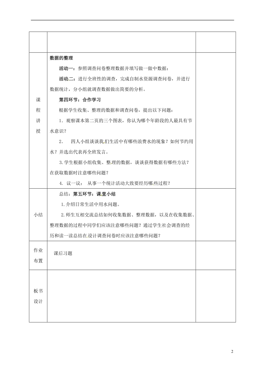 河北省邯郸市肥乡区七年级数学上册 6.1 数据的收集教案 （新版）北师大版_第2页