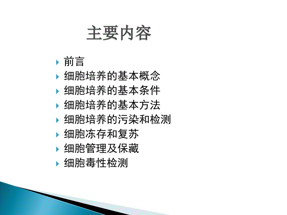 细胞培养及材料细胞毒性检测讲义_第2页