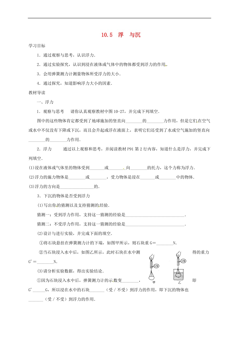 江苏省淮安市八年级物理下册 10.5 浮 与沉学案1(无答案)（新版）苏科版_第1页