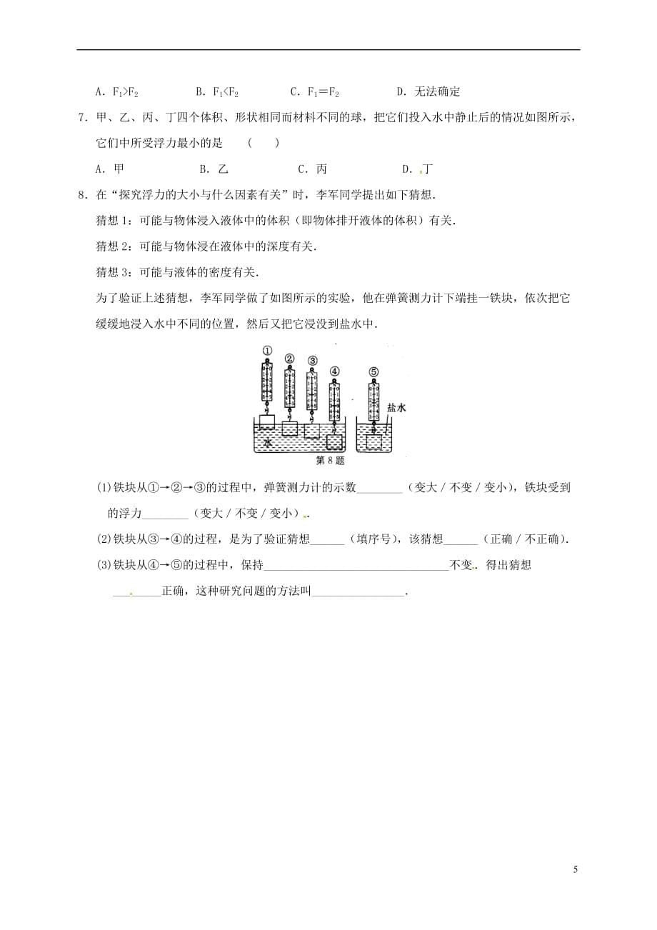 江苏省淮安市八年级物理下册 10.5 浮 与沉学案1(无答案)（新版）苏科版_第5页