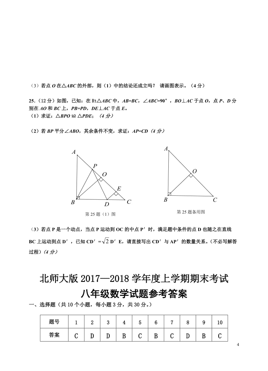 北师大版2017-2018学年度上学期期末考试八年级数学试卷(含答案)_第4页