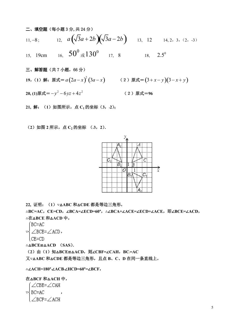 北师大版2017-2018学年度上学期期末考试八年级数学试卷(含答案)_第5页