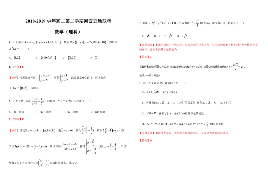 2018-2019学年高二第二学期河西五地联考理科数学（含答案）_第1页