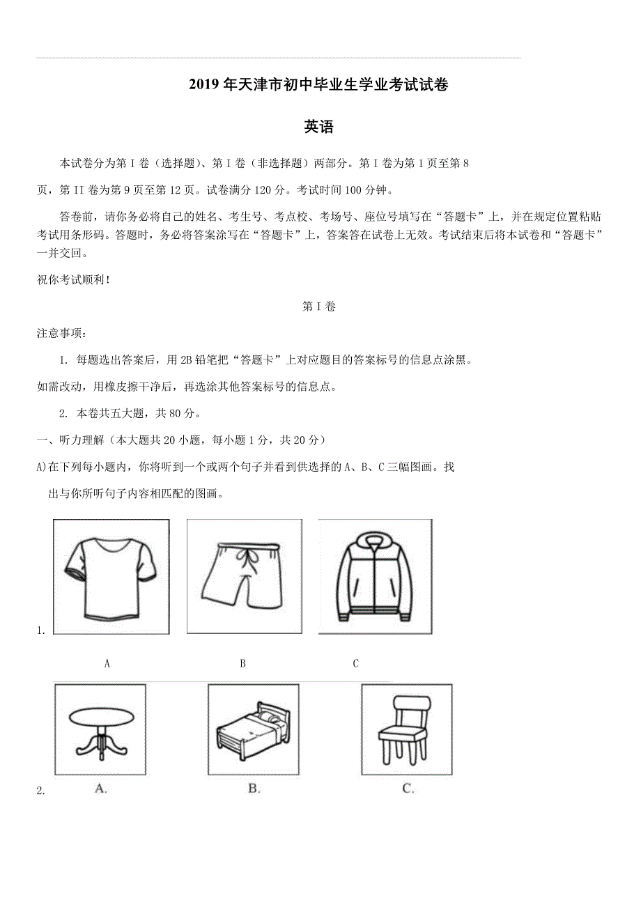 【中考真题】天津市2019年初中毕业生学业考试试卷（含答案）_第1页