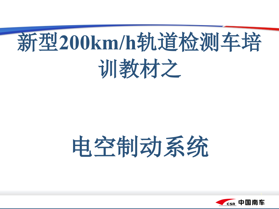 新型200km轨道检测车制动系统培训教材讲解_第1页